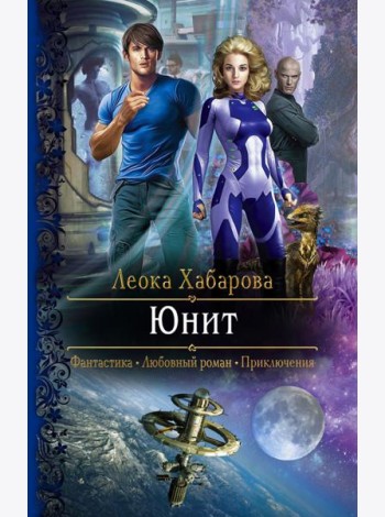 Юнит