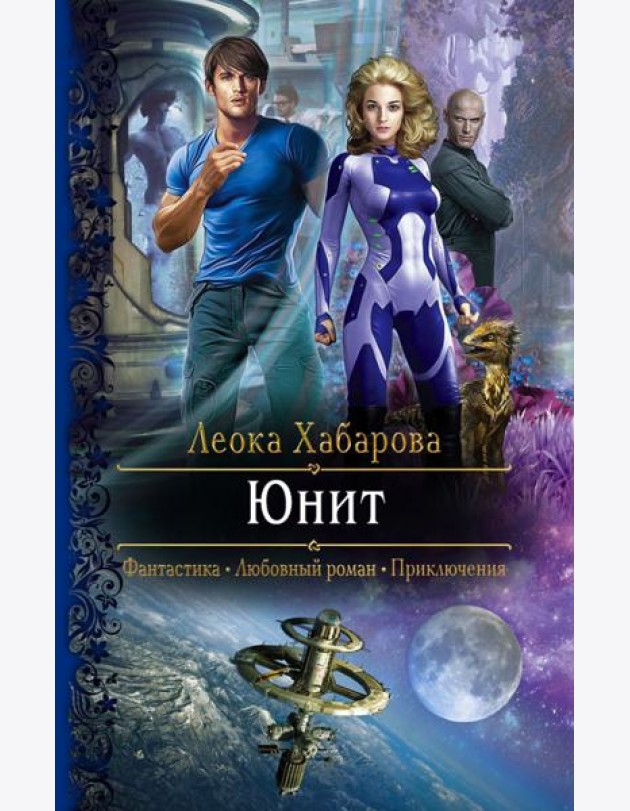 Юнит
