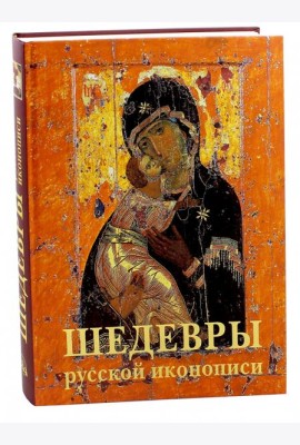 Шедевры русской иконописи