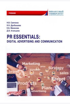 PR Essentials. Digital Advertising and Communication. Учебник по английскому языку для второго года