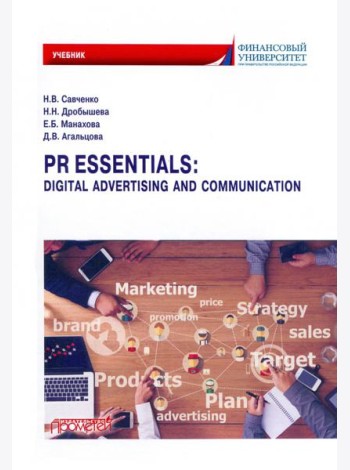 PR Essentials. Digital Advertising and Communication. Учебник по английскому языку для второго года