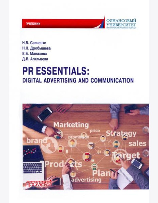 PR Essentials. Digital Advertising and Communication. Учебник по английскому языку для второго года
