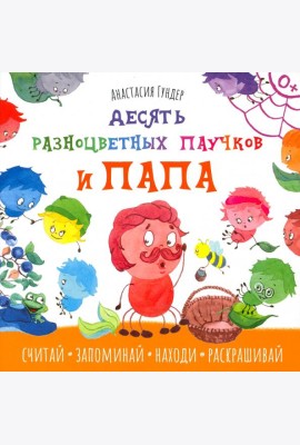 Десять разноцветных паучков и папа