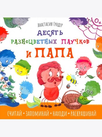 Десять разноцветных паучков и папа