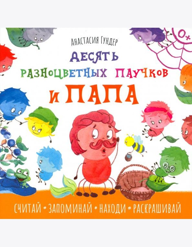 Десять разноцветных паучков и папа