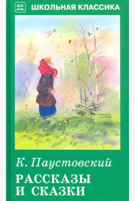 Рассказы и сказки