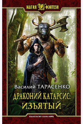 Драконий катарсис. Изъятый