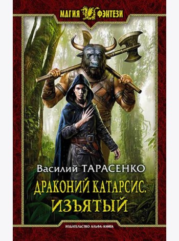 Драконий катарсис. Изъятый