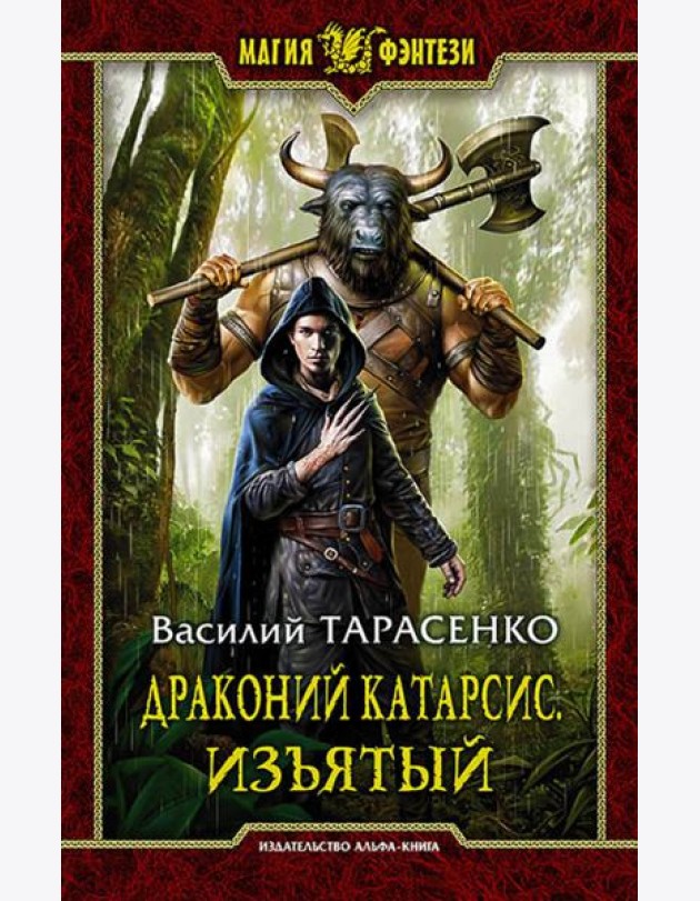 Драконий катарсис. Изъятый