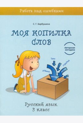 Русский язык. 3 класс. Моя копилка слов