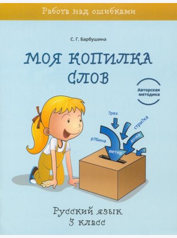 Русский язык. 3 класс. Моя копилка слов
