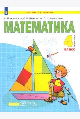Математика 4кл ч1 [Учебник] ФГОС