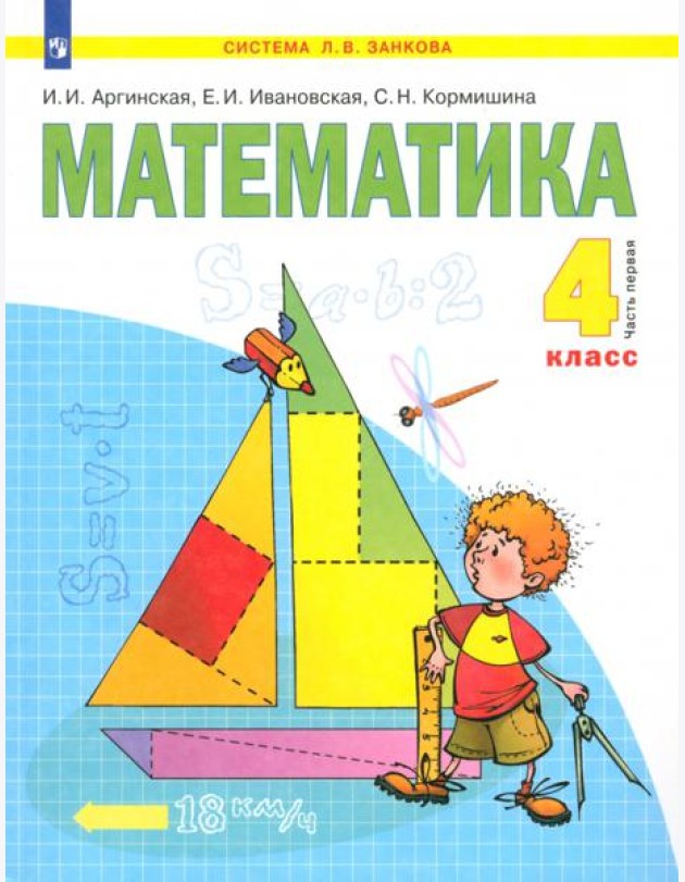 Математика 4кл ч1 [Учебник] ФГОС