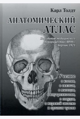 Анатомический атлас