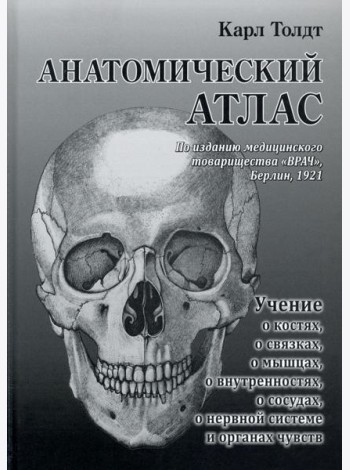 Анатомический атлас