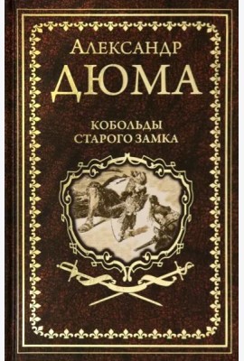 Кобольды старого замка: Сказки и легенды