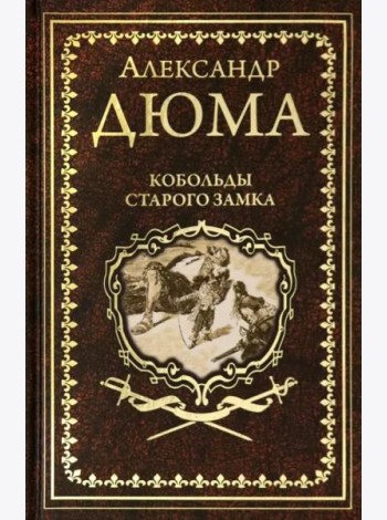 Кобольды старого замка: Сказки и легенды