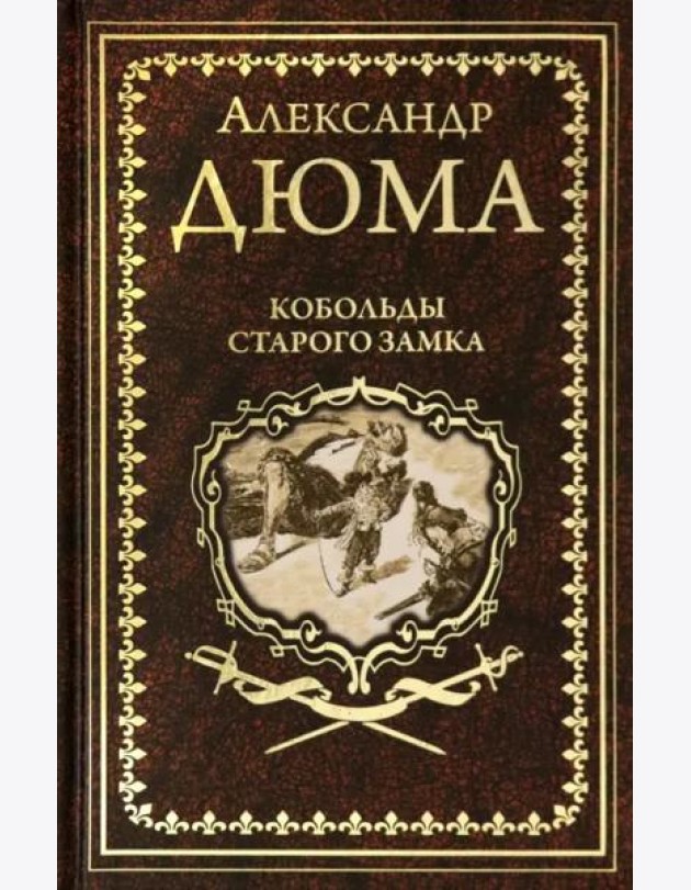 Кобольды старого замка: Сказки и легенды