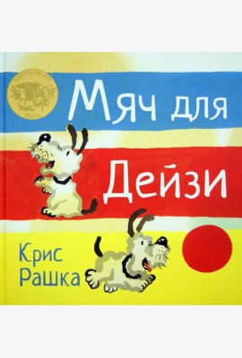 Мяч для Дейзи