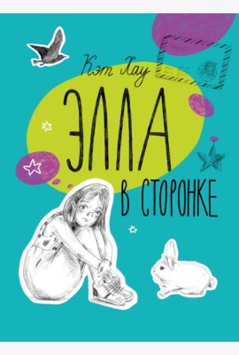 Элла в сторонке