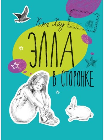 Элла в сторонке