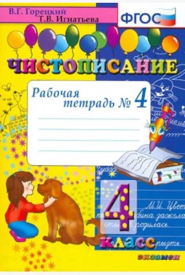 Чистописание. 4 класс. Рабочая тетрадь № 4. ФГОС