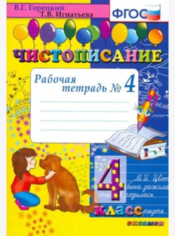 Чистописание. 4 класс. Рабочая тетрадь № 4. ФГОС