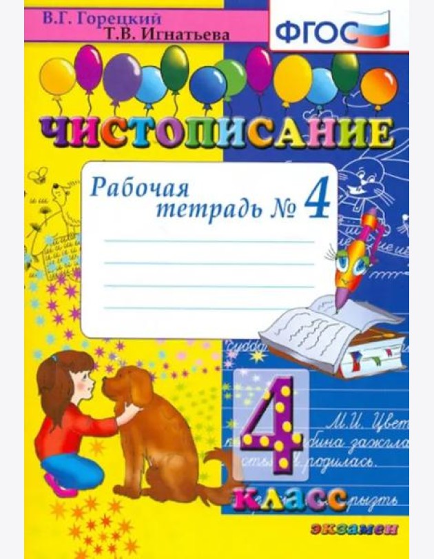 Чистописание. 4 класс. Рабочая тетрадь № 4. ФГОС
