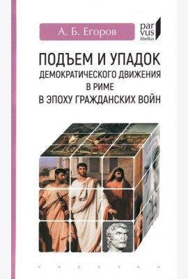 Подъем и упадок демократического движения в Риме в эпоху гражданских войн