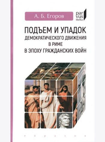 Подъем и упадок демократического движения в Риме в эпоху гражданских войн