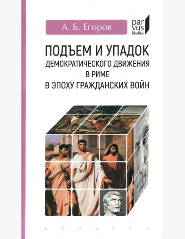 Подъем и упадок демократического движения в Риме в эпоху гражданских войн