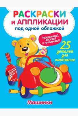 Машинки