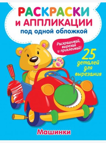 Машинки