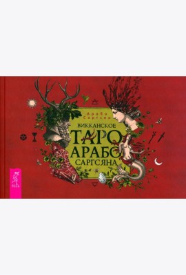 Викканское Таро Арабо Саргсяна (брошюра) (6332)