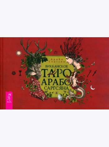 Викканское Таро Арабо Саргсяна (брошюра) (6332)