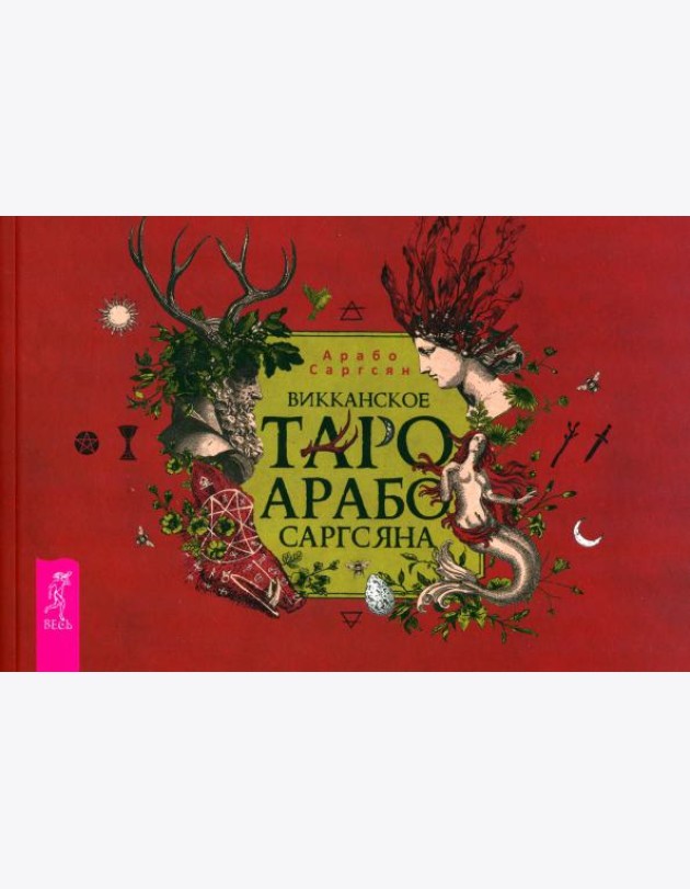 Викканское Таро Арабо Саргсяна (брошюра) (6332)
