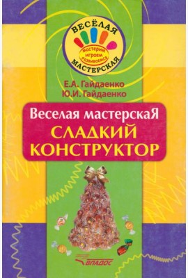 Веселая мастерская. Сладкий конструктор. Учебное пособие