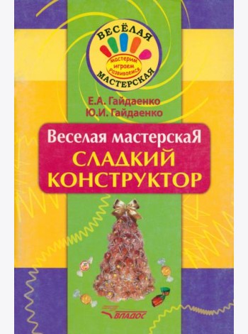 Веселая мастерская. Сладкий конструктор. Учебное пособие