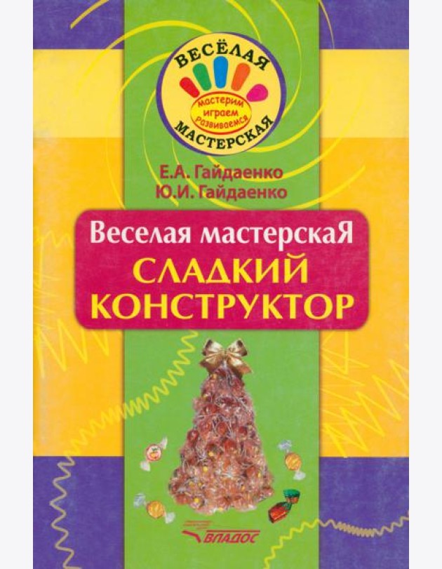 Веселая мастерская. Сладкий конструктор. Учебное пособие