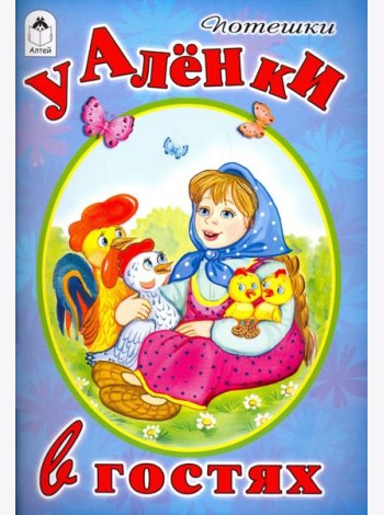 У Аленки в гостях