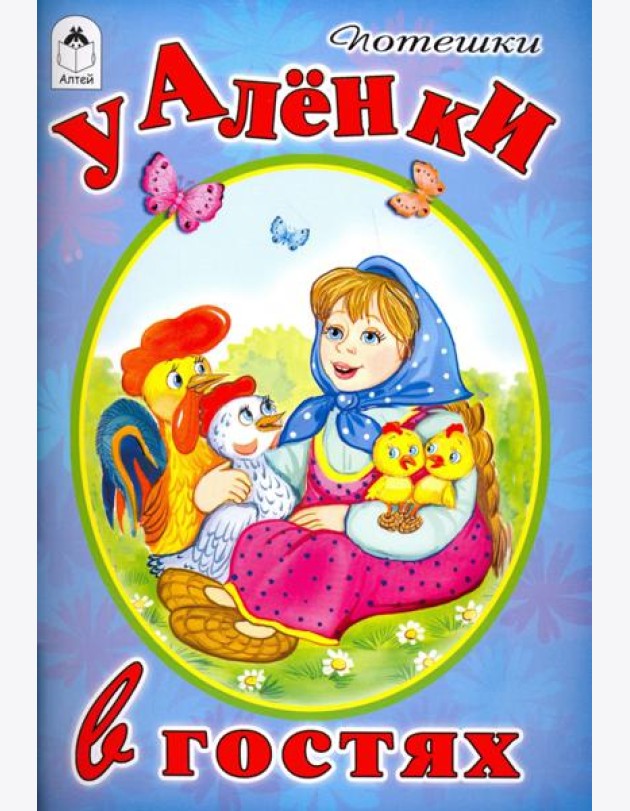 У Аленки в гостях