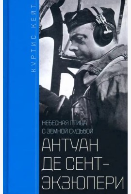 Антуан де Сент­Экзюпери. Небесная птица с земной судьбой