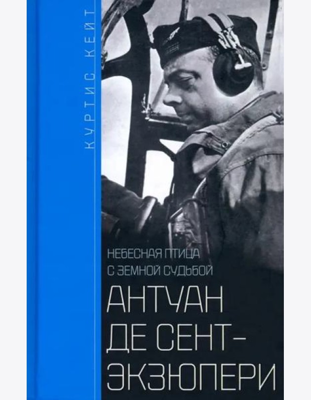 Антуан де Сент­Экзюпери. Небесная птица с земной судьбой