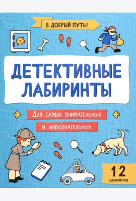 Детективные лабиринты