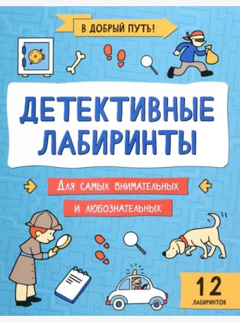Детективные лабиринты