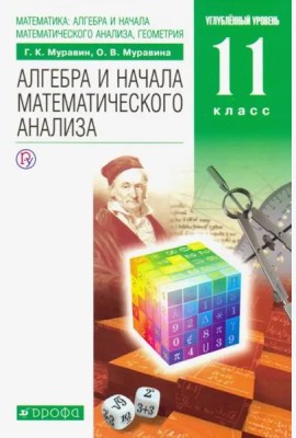 Математика. Алгебра и начала математического анализа. 11 класс. Учебник. Углубленный уровень. ФГОС
