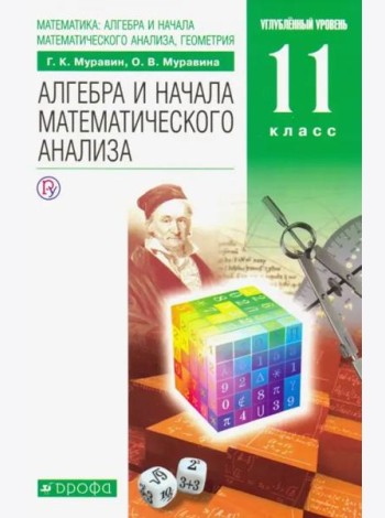 Математика. Алгебра и начала математического анализа. 11 класс. Учебник. Углубленный уровень. ФГОС