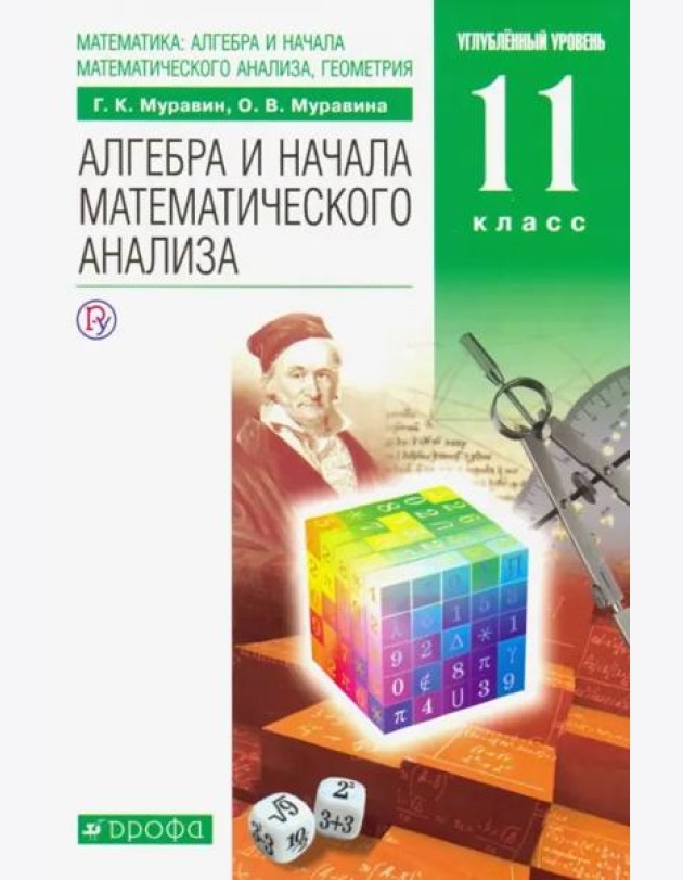 Математика. Алгебра и начала математического анализа. 11 класс. Учебник. Углубленный уровень. ФГОС