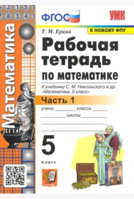 Математика. 5 класс. Рабочая тетрадь к учебнику С. М. Никольского и др. Часть 1. ФГОС
