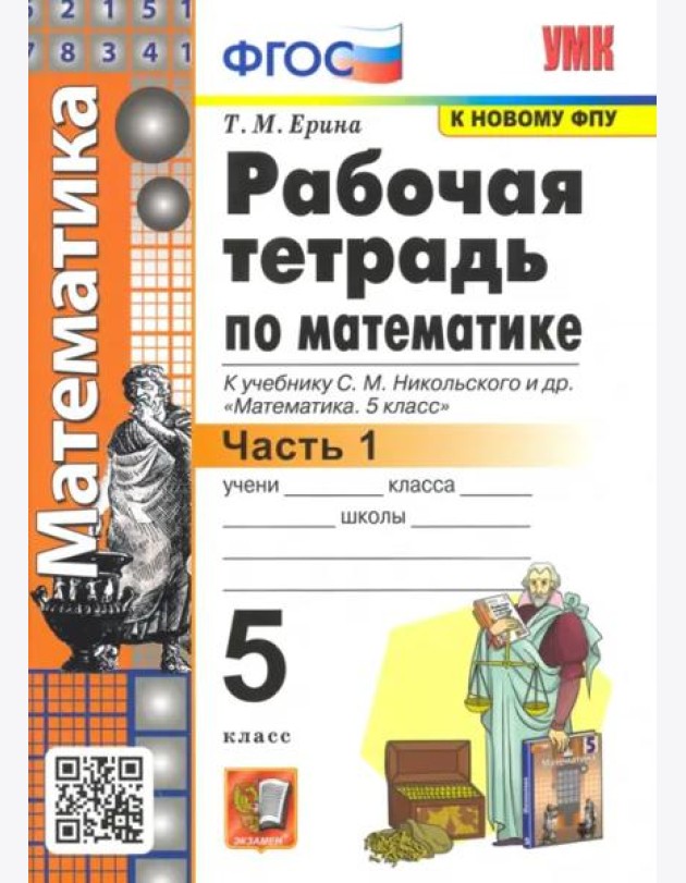 Математика. 5 класс. Рабочая тетрадь к учебнику С. М. Никольского и др. Часть 1. ФГОС